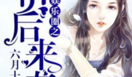 娱乐圈吃瓜唱歌小说,瓜田歌声，爱恨情仇